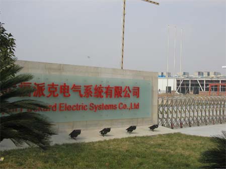 上海德尔福派克电气系统有限公司